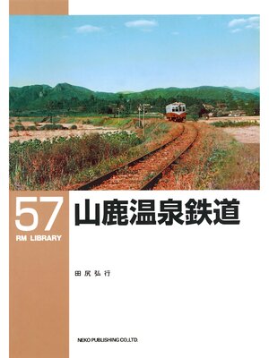 cover image of 山鹿温泉鉄道